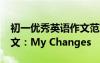 初一優(yōu)秀英語(yǔ)作文范文30篇 初一優(yōu)秀英語(yǔ)作文：My Changes