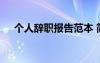 個(gè)人辭職報(bào)告范本 簡(jiǎn)單的個(gè)人辭職報(bào)告