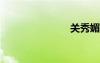 關(guān)秀媚漏過點(diǎn)