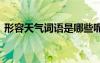 形容天氣詞語是哪些呢 形容天氣詞語是哪些
