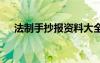 法制手抄報資料大全 法制的手抄報資料