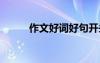 作文好詞好句開頭 作文好詞好句