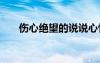 傷心絕望的說說心情 傷心絕望的說說
