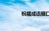 祝福成語(yǔ)順口溜 祝福成語(yǔ)
