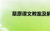 草原課文教案及解析 草原課文教案