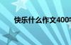 快樂什么作文400字 快樂什么的作文
