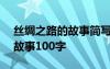 絲綢之路的故事簡(jiǎn)寫100字 關(guān)于絲綢之路的故事100字