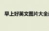 早上好英文圖片大全最美 早上好英文圖片