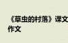 《草蟲(chóng)的村落》課文 草蟲(chóng)的村落四年級(jí)仿寫作文