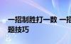 一招制勝打一數(shù) 一招制勝高考文言文閱讀解題技巧