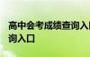 高中會(huì)考成績(jī)查詢?nèi)肟?023 高中會(huì)考成績(jī)查詢?nèi)肟?/></a>
				</div>
				<div   id=