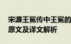 宋濂王冕傳中王冕的形象 宋濂《王冕傳》的原文及譯文解析