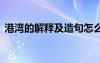 港灣的解釋及造句怎么寫 港灣的解釋及造句