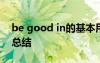 be good in的基本用法 be good in的用法總結(jié)