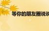 等你的朋友圈說說 等你的說說文案