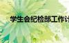 學(xué)生會紀(jì)檢部工作計(jì)劃 紀(jì)檢部工作計(jì)劃