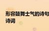 形容鼓舞士氣的詩(shī)句或者詞語(yǔ) 跟鼓舞士氣的詩(shī)詞