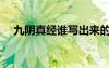 九陰真經(jīng)誰寫出來的（九陰真經(jīng)誰創(chuàng)的）