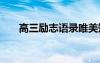 高三勵(lì)志語(yǔ)錄唯美短句 高三勵(lì)志語(yǔ)錄