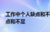 工作中個(gè)人缺點(diǎn)和不足的例子 工作中個(gè)人缺點(diǎn)和不足