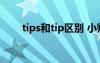 tips和tip區(qū)別 小貼士用tip還是tips