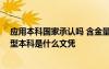 應(yīng)用本科國家承認嗎 含金量高嗎 應(yīng)用本科國家承認嗎應(yīng)用型本科是什么文憑
