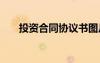 投資合同協(xié)議書圖片 投資合同協(xié)議書