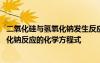 二氧化硅與氫氧化鈉發(fā)生反應(yīng)的化學(xué)方程式 二氧化硅與氫氧化鈉反應(yīng)的化學(xué)方程式