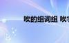 唉的組詞組 唉字的組詞及造句