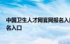 中國衛(wèi)生人才網(wǎng)官網(wǎng)報名入口2023 中國衛(wèi)生人才網(wǎng)官網(wǎng)報名入口