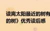 讀離太陽(yáng)最近的樹(shù)有感800字 《離太陽(yáng)最近的樹(shù)》優(yōu)秀讀后感