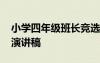 小學(xué)四年級(jí)班長(zhǎng)競(jìng)選演講稿 五年級(jí)班長(zhǎng)競(jìng)選演講稿
