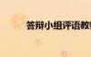 答辯小組評語教師 答辯小組評語