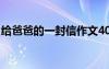 給爸爸的一封信作文400字 一封信作文400字