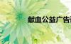 獻(xiàn)血公益廣告語(yǔ) 公益廣告語(yǔ)