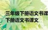 三年級(jí)下冊(cè)語(yǔ)文書課文童年的水墨畫 三年級(jí)下冊(cè)語(yǔ)文書課文