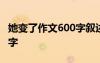 她變了作文600字?jǐn)⑹鑫某踔?她變了作文600字