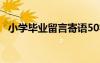 小學(xué)畢業(yè)留言寄語50字 小學(xué)畢業(yè)留言寄語