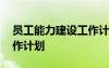 員工能力建設(shè)工作計劃范文 員工能力建設(shè)工作計劃