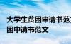 大學(xué)生貧困申請(qǐng)書(shū)范文1000字左右 大學(xué)生貧困申請(qǐng)書(shū)范文