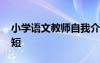 小學(xué)語文教師自我介紹簡短 教師自我介紹簡短