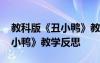 教科版《丑小鴨》教學(xué)反思簡短 教科版《丑小鴨》教學(xué)反思