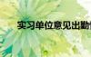 實習(xí)單位意見出勤情況 實習(xí)單位意見