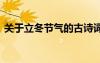關(guān)于立冬節(jié)氣的古詩(shī)詞 關(guān)于立冬節(jié)氣的古詩(shī)