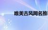 唯美古風網名推薦 唯美古風網名