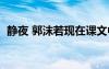 靜夜 郭沫若現(xiàn)在課文中還有嗎 靜夜 郭沫若