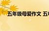 五年級(jí)母愛(ài)作文 五年級(jí)母愛(ài)作文300字