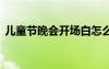 兒童節(jié)晚會開場白怎么說 兒童節(jié)晚會開場白