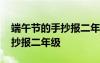 端午節(jié)的手抄報(bào)二年級簡單又帥 端午節(jié)的手抄報(bào)二年級