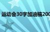 運動會30字加油稿200米 運動會30字加油稿